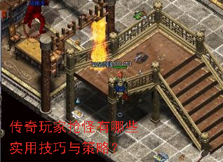传奇玩家抢怪有哪些实用技巧与策略? 传奇玩家抢怪有哪些实用技巧与策略?