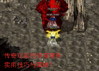 传奇玩家抢怪有哪些实用技巧与策略? 传奇玩家抢怪有哪些实用技巧与策略?