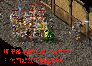 哪里能下载免费开挂软件?传奇游戏攻略全解析? 哪里能下载免费开挂软件?传奇游戏攻略全解析?