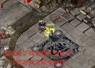 哪里能下载免费开挂软件?传奇游戏攻略全解析? 哪里能下载免费开挂软件?传奇游戏攻略全解析?