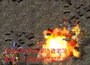 传奇中那些逐渐绝迹的顶级武器,你还能回忆起几件? 传奇中那些逐渐绝迹的顶级武器,你还能回忆起几件?