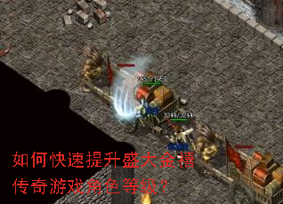 如何快速提升盛大金禧传奇游戏角色等级? 如何快速提升盛大金禧传奇游戏角色等级?