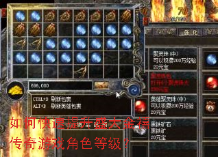 如何快速提升盛大金禧传奇游戏角色等级? 如何快速提升盛大金禧传奇游戏角色等级?