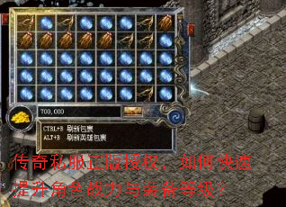 传奇私服正版授权,如何快速提升角色战力与装备等级? 传奇私服正版授权,如何快速提升角色战力与装备等级?