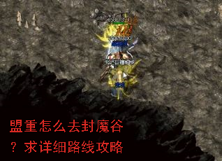 盟重怎么去封魔谷?求详细路线攻略 盟重怎么去封魔谷?求详细路线攻略