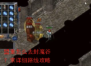 盟重怎么去封魔谷?求详细路线攻略 盟重怎么去封魔谷?求详细路线攻略