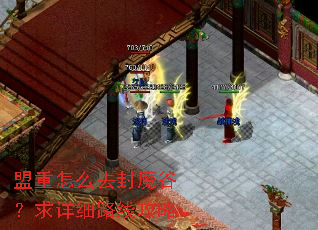 盟重怎么去封魔谷?求详细路线攻略 盟重怎么去封魔谷?求详细路线攻略