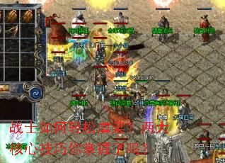 战士如何轻松虐菜?两大核心技巧你掌握了吗? 战士如何轻松虐菜?两大核心技巧你掌握了吗?