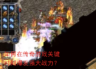 如何在传奇游戏关键时刻爆发强大战力? 如何在传奇游戏关键时刻爆发强大战力?