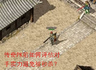 传奇PK前如何评估对手实力避免被秒杀? 传奇PK前如何评估对手实力避免被秒杀?