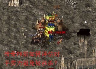 传奇PK前如何评估对手实力避免被秒杀? 传奇PK前如何评估对手实力避免被秒杀?