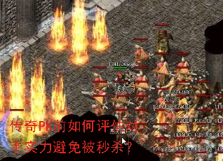 传奇PK前如何评估对手实力避免被秒杀? 传奇PK前如何评估对手实力避免被秒杀?