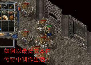 如何以最低成本在传奇中制作出酒? 如何以最低成本在传奇中制作出酒?