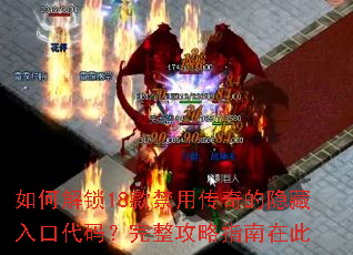 如何解锁18款禁用传奇的隐藏入口代码?完整攻略指南在此 如何解锁18款禁用传奇的隐藏入口代码?完整攻略指南在此