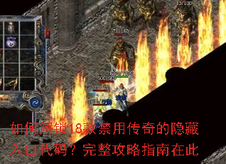 如何解锁18款禁用传奇的隐藏入口代码?完整攻略指南在此 如何解锁18款禁用传奇的隐藏入口代码?完整攻略指南在此