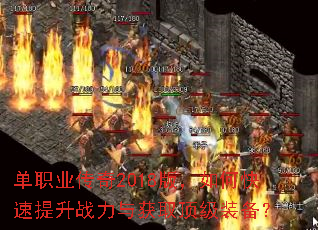 单职业传奇2018版,如何快速提升战力与获取顶级装备? 单职业传奇2018版,如何快速提升战力与获取顶级装备?