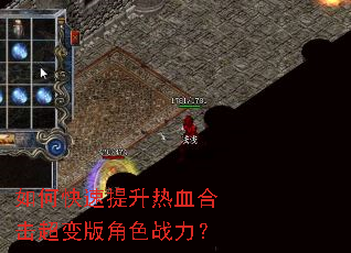 如何快速提升热血合击超变版角色战力? 如何快速提升热血合击超变版角色战力?