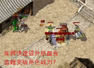 如何快速提升热血合击超变版角色战力? 如何快速提升热血合击超变版角色战力?