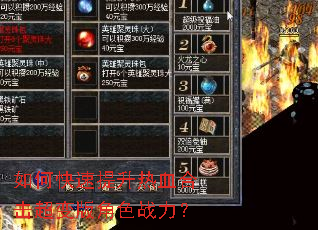 如何快速提升热血合击超变版角色战力? 如何快速提升热血合击超变版角色战力?