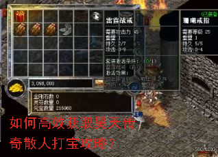 如何高效获取昊天传奇散人打宝攻略? 如何高效获取昊天传奇散人打宝攻略?