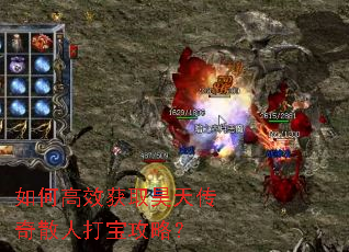 如何高效获取昊天传奇散人打宝攻略? 如何高效获取昊天传奇散人打宝攻略?