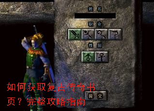 如何获取复古传奇书页?完整攻略指南 如何获取复古传奇书页?完整攻略指南
