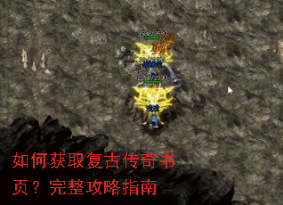 如何获取复古传奇书页?完整攻略指南 如何获取复古传奇书页?完整攻略指南