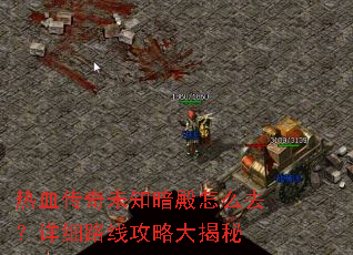 热血传奇未知暗殿怎么去?详细路线攻略大揭秘 热血传奇未知暗殿怎么去?详细路线攻略大揭秘