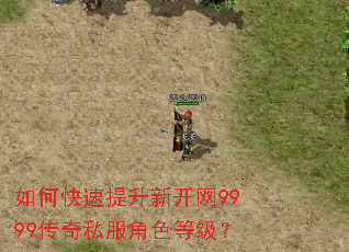 如何快速提升新开网9999传奇私服角色等级? 如何快速提升新开网9999传奇私服角色等级?