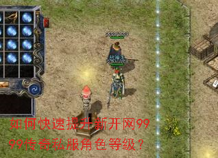 如何快速提升新开网9999传奇私服角色等级? 如何快速提升新开网9999传奇私服角色等级?