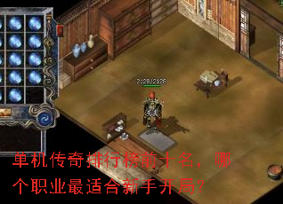 单机传奇排行榜前十名,哪个职业最适合新手开局? 单机传奇排行榜前十名,哪个职业最适合新手开局?