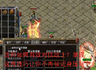法师如何有效对抗战士?掌握这些技巧让你不再被近身压制 法师如何有效对抗战士?掌握这些技巧让你不再被近身压制