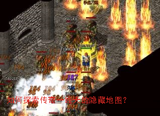 如何探索传奇一线天的隐藏地图? 如何探索传奇一线天的隐藏地图?