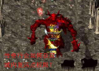 传奇行会如何获取城内复活点权限? 传奇行会如何获取城内复活点权限?