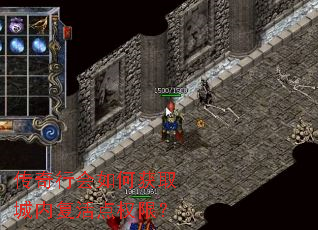 传奇行会如何获取城内复活点权限? 传奇行会如何获取城内复活点权限?