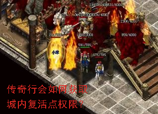 传奇行会如何获取城内复活点权限? 传奇行会如何获取城内复活点权限?