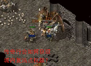 传奇行会如何获取城内复活点权限? 传奇行会如何获取城内复活点权限?