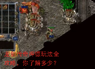 龙剑传奇押镖玩法全攻略,你了解多少? 龙剑传奇押镖玩法全攻略,你了解多少?