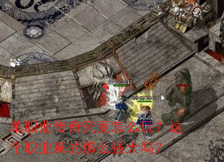 单职业传奇究竟怎么玩?这个职业真的那么强大吗? 单职业传奇究竟怎么玩?这个职业真的那么强大吗?