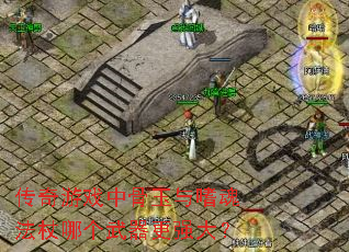 传奇游戏中骨玉与嗜魂法杖哪个武器更强大? 传奇游戏中骨玉与嗜魂法杖哪个武器更强大?