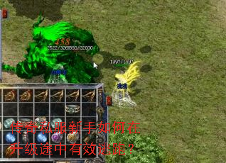 传奇私服新手如何在升级途中有效逃跑? 传奇私服新手如何在升级途中有效逃跑?