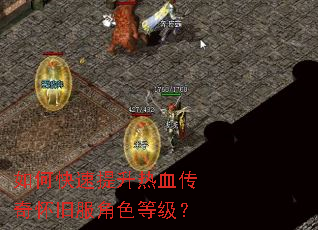 如何快速提升热血传奇怀旧服角色等级? 如何快速提升热血传奇怀旧服角色等级?