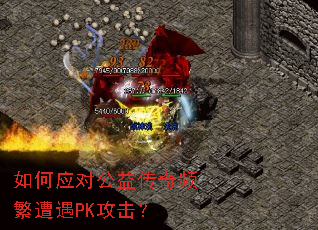 如何应对公益传奇频繁遭遇PK攻击? 如何应对公益传奇频繁遭遇PK攻击?