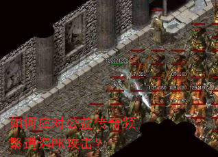 如何应对公益传奇频繁遭遇PK攻击? 如何应对公益传奇频繁遭遇PK攻击?