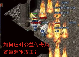 如何应对公益传奇频繁遭遇PK攻击? 如何应对公益传奇频繁遭遇PK攻击?
