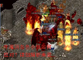 牛魔洞各色小怪如何应对?详细解析来袭 牛魔洞各色小怪如何应对?详细解析来袭