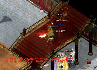 传奇私服勋章佩戴需达到多少级? 传奇私服勋章佩戴需达到多少级?