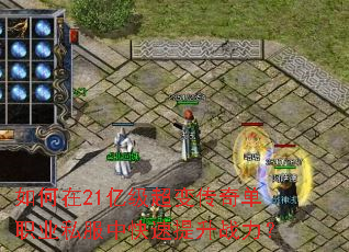 如何在21亿级超变传奇单职业私服中快速提升战力? 如何在21亿级超变传奇单职业私服中快速提升战力?