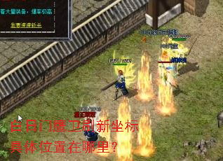 白日门鹰卫刷新坐标具体位置在哪里? 白日门鹰卫刷新坐标具体位置在哪里?