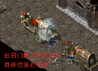 白日门鹰卫刷新坐标具体位置在哪里? 白日门鹰卫刷新坐标具体位置在哪里?